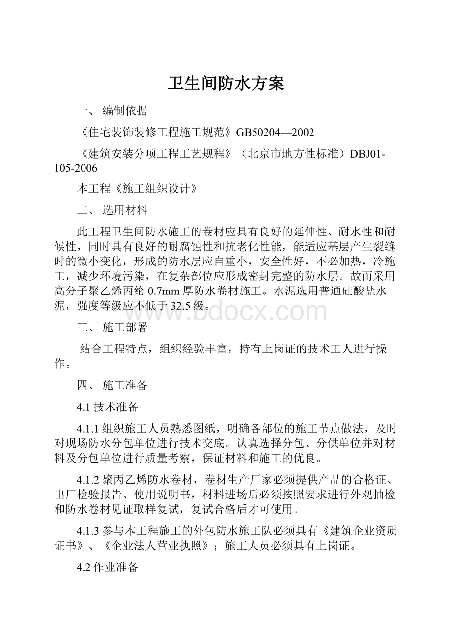 卫生间防水方案Word文档下载推荐.docx_第1页