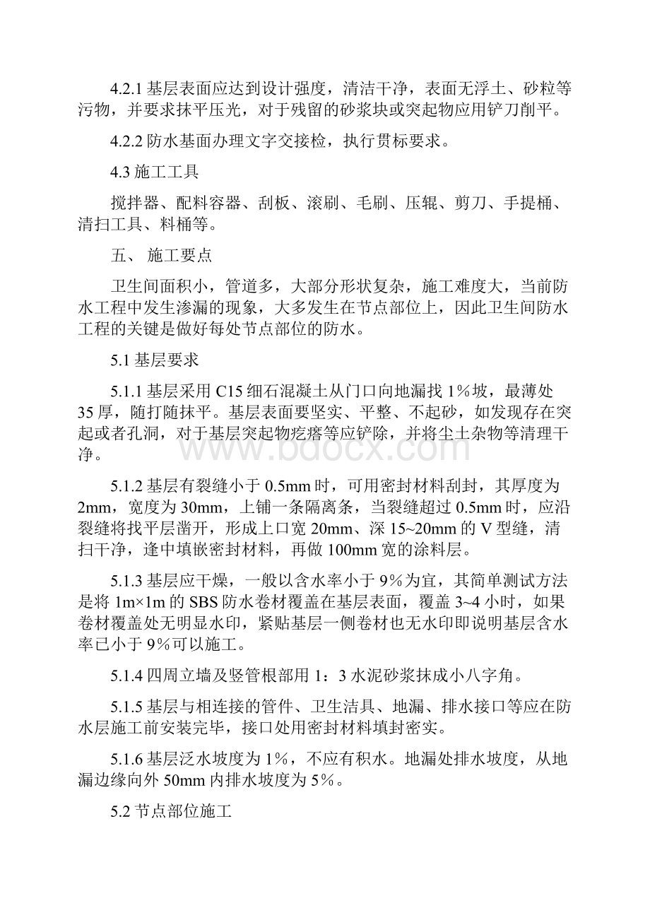 卫生间防水方案Word文档下载推荐.docx_第2页