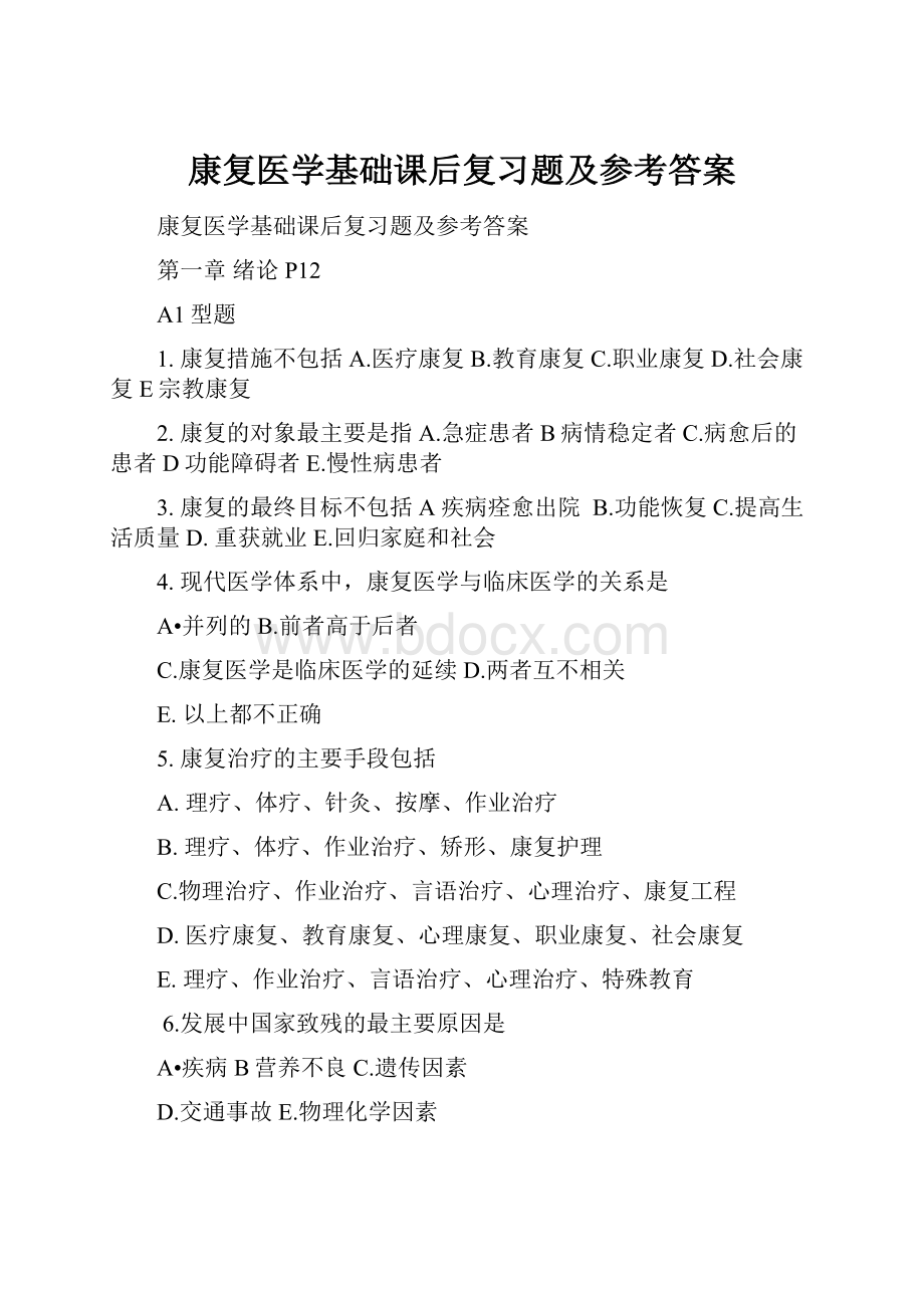 康复医学基础课后复习题及参考答案Word格式.docx_第1页