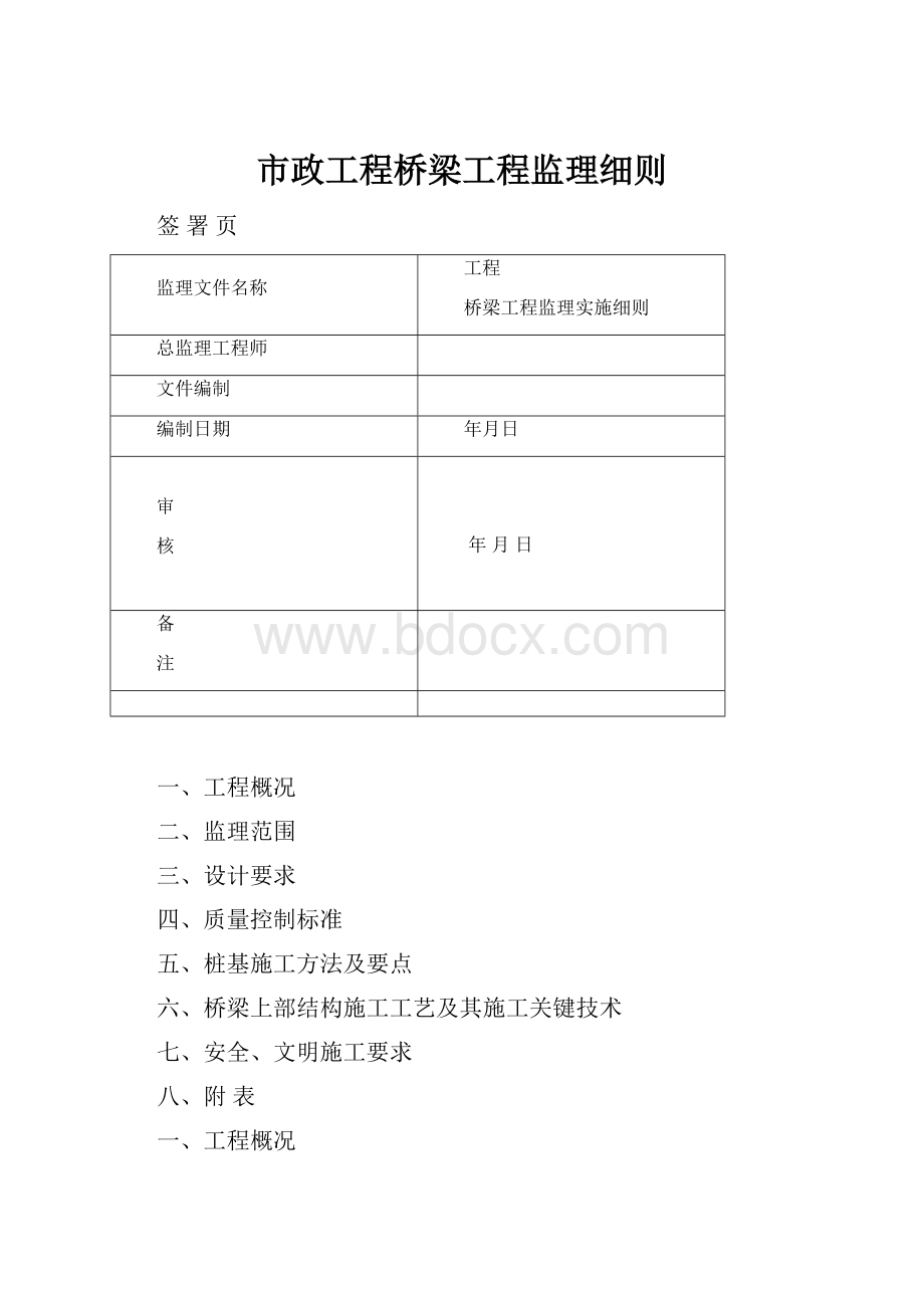 市政工程桥梁工程监理细则.docx