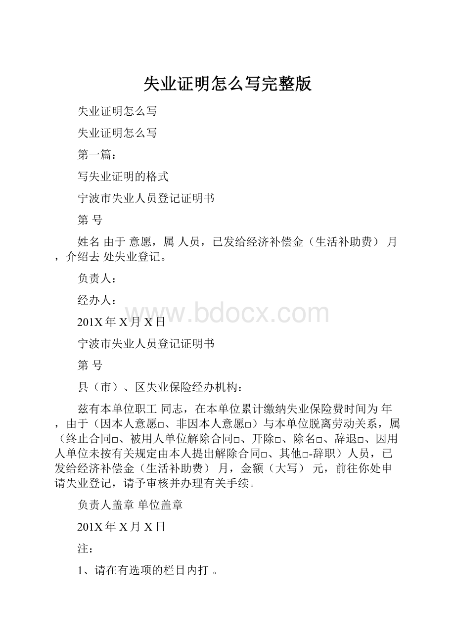 失业证明怎么写完整版Word格式文档下载.docx