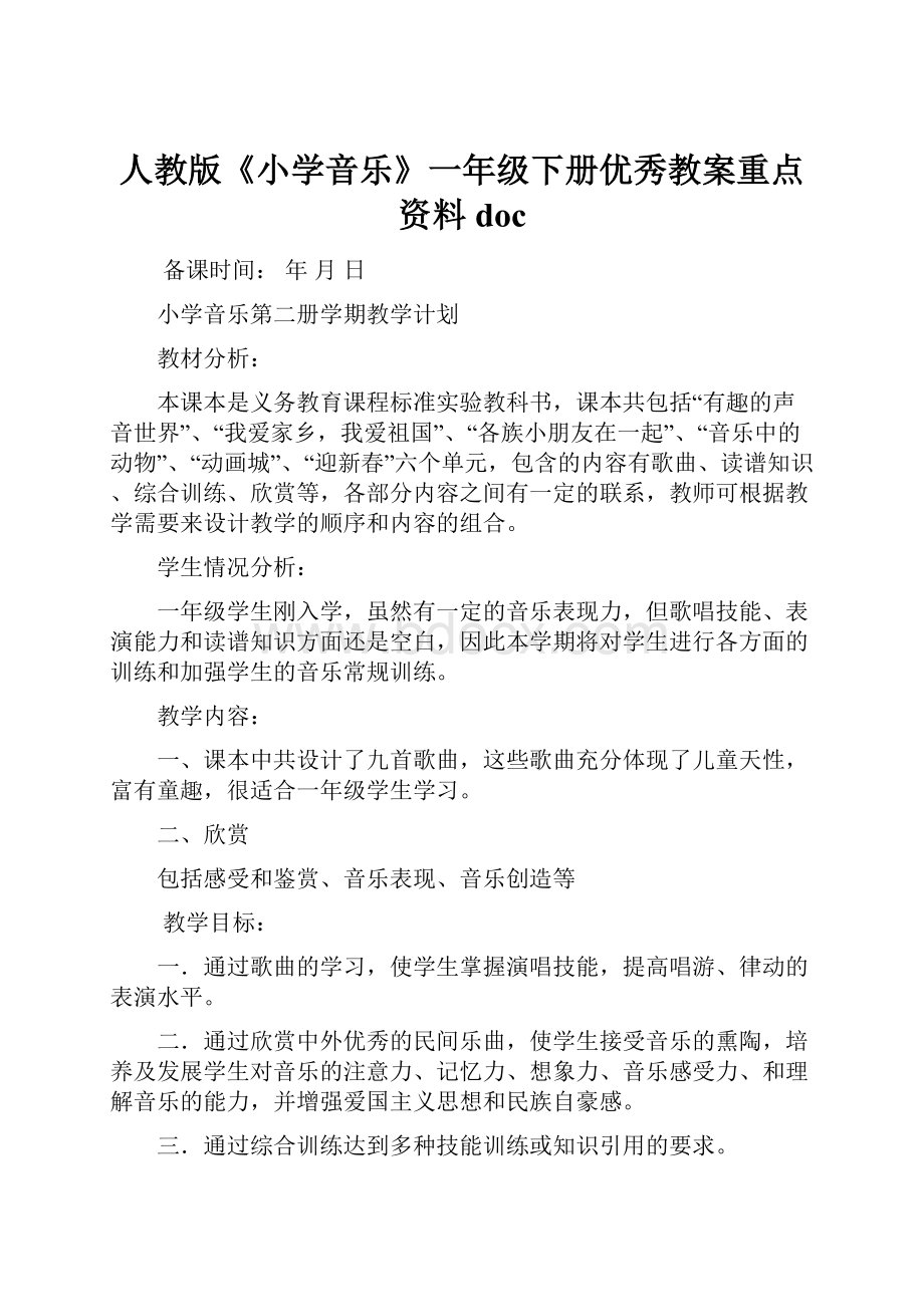 人教版《小学音乐》一年级下册优秀教案重点资料doc.docx_第1页