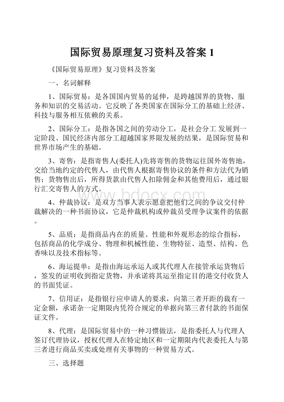 国际贸易原理复习资料及答案1Word文档下载推荐.docx_第1页