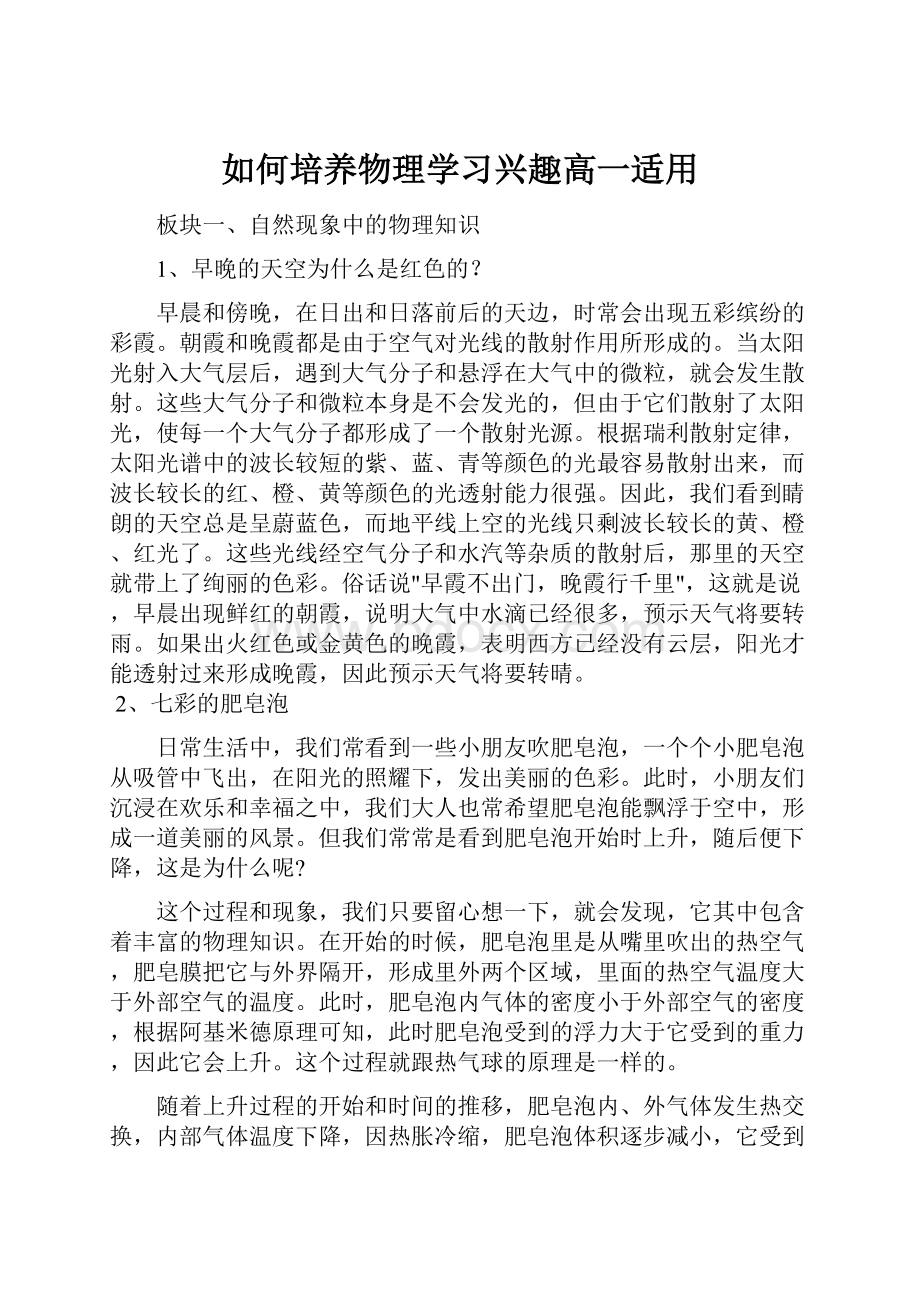 如何培养物理学习兴趣高一适用.docx