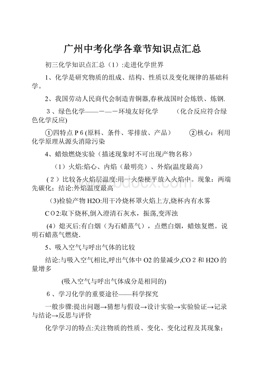 广州中考化学各章节知识点汇总Word文档格式.docx