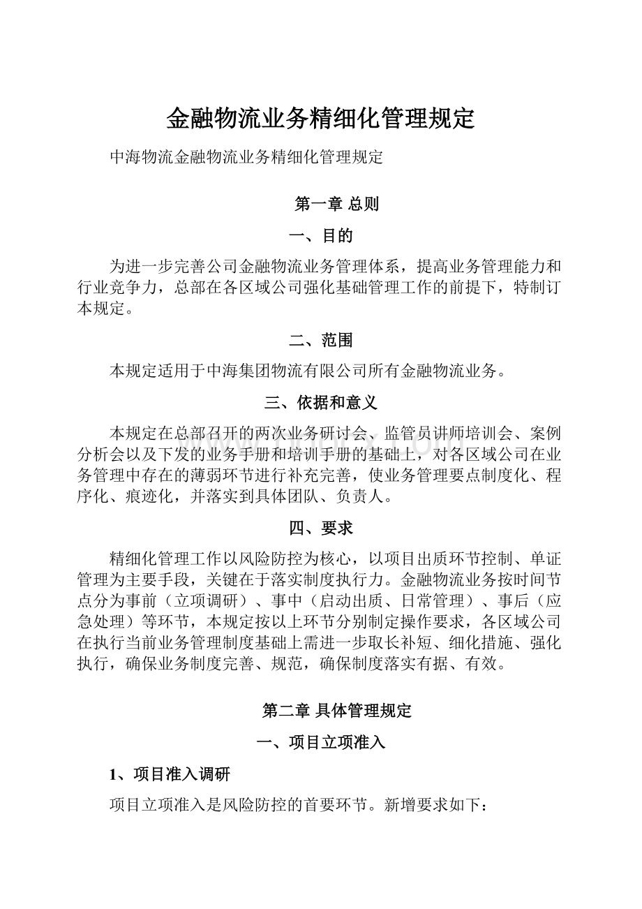 金融物流业务精细化管理规定.docx