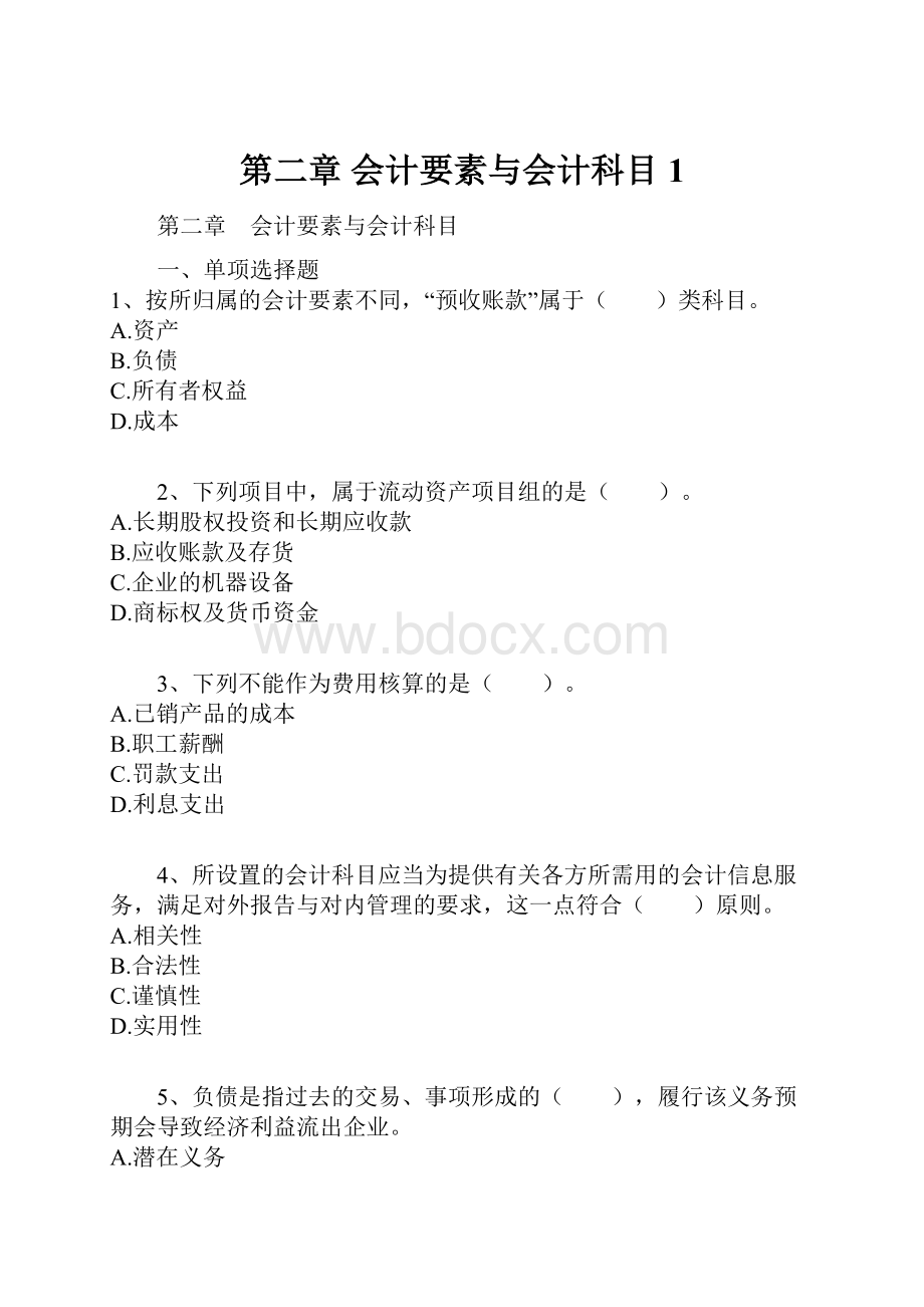 第二章 会计要素与会计科目1.docx_第1页