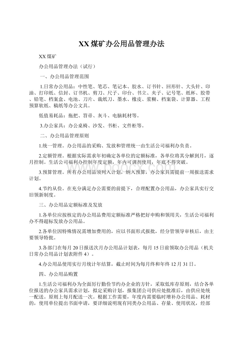 XX煤矿办公用品管理办法Word格式.docx