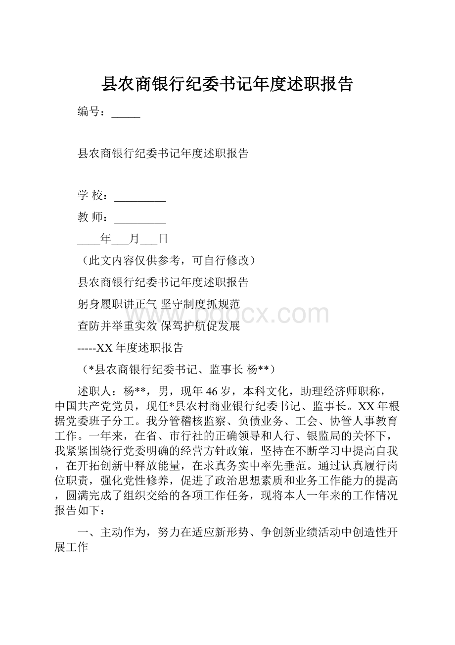 县农商银行纪委书记年度述职报告文档格式.docx_第1页