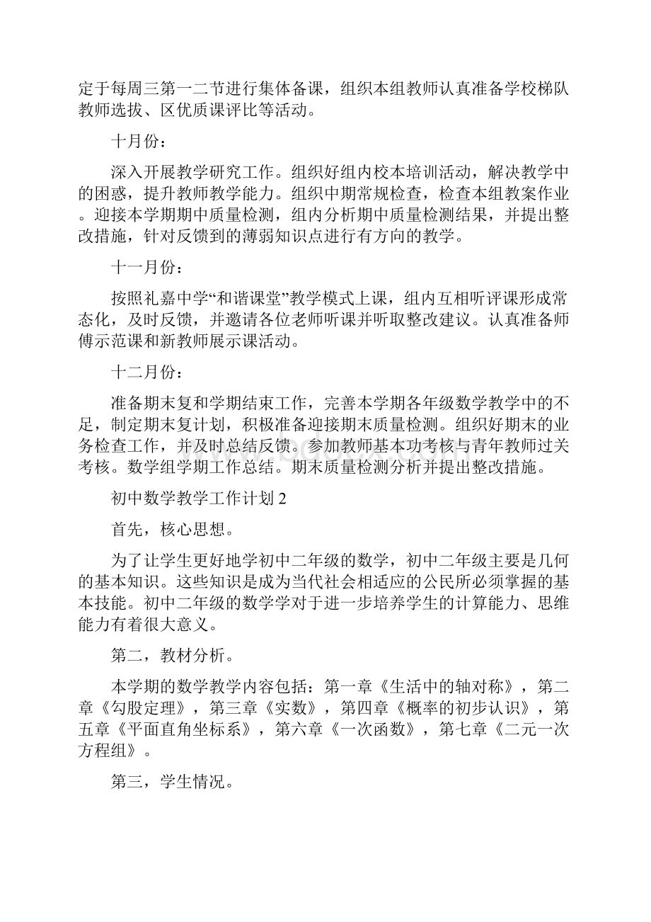 北师大初中数学教学工作计划大全.docx_第3页