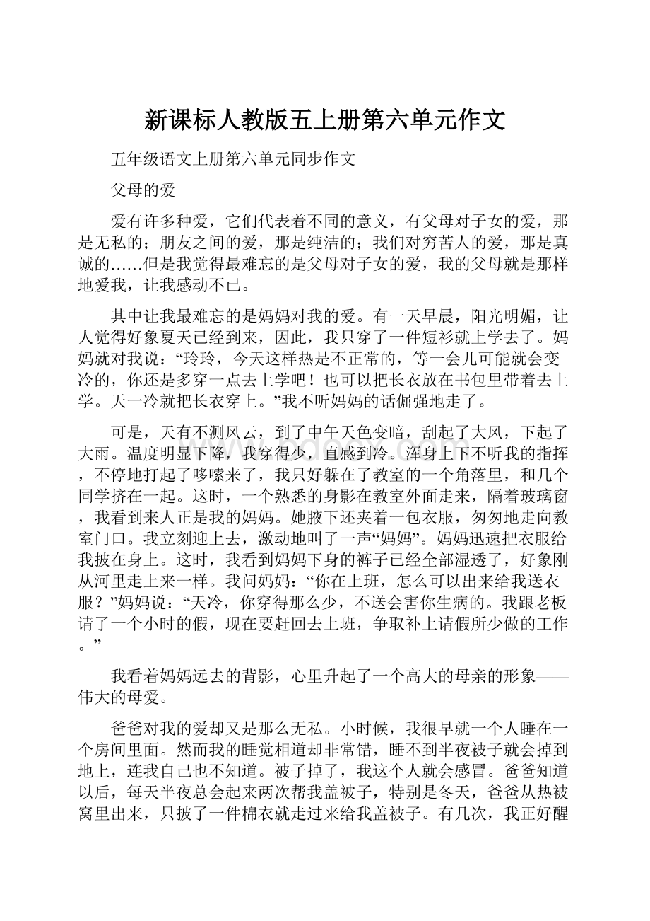 新课标人教版五上册第六单元作文.docx