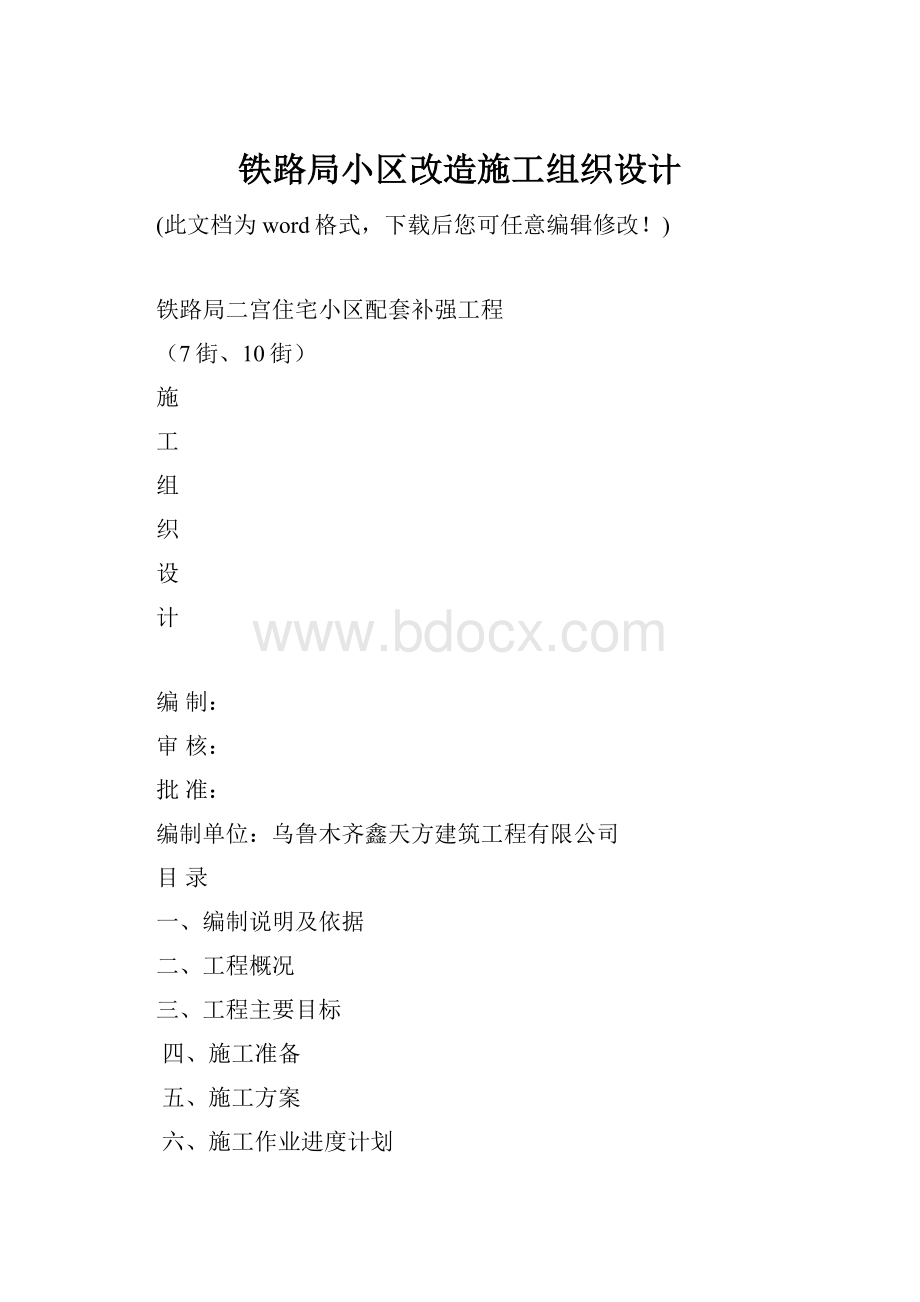 铁路局小区改造施工组织设计Word格式.docx