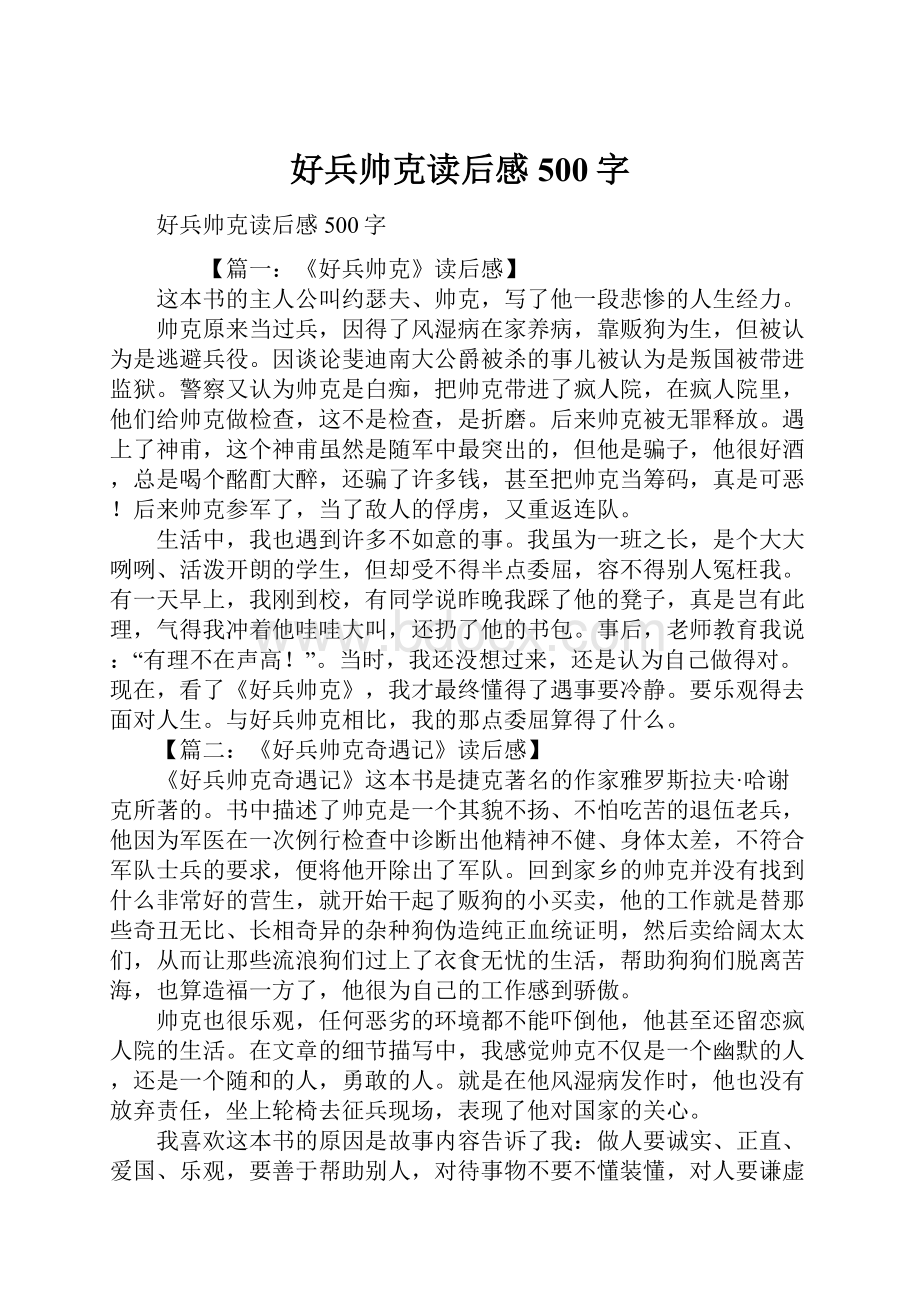 好兵帅克读后感500字.docx_第1页