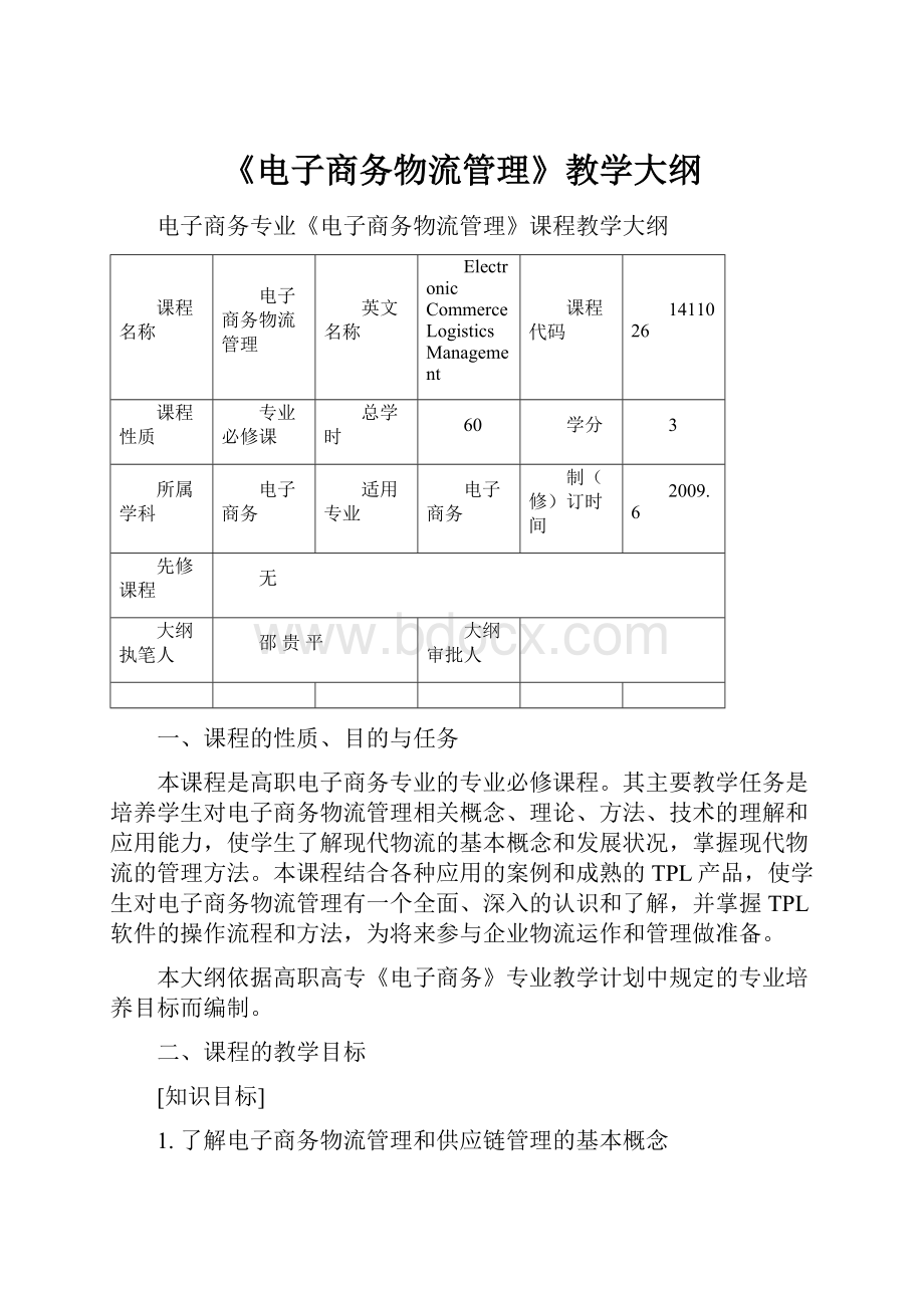 《电子商务物流管理》教学大纲Word下载.docx_第1页