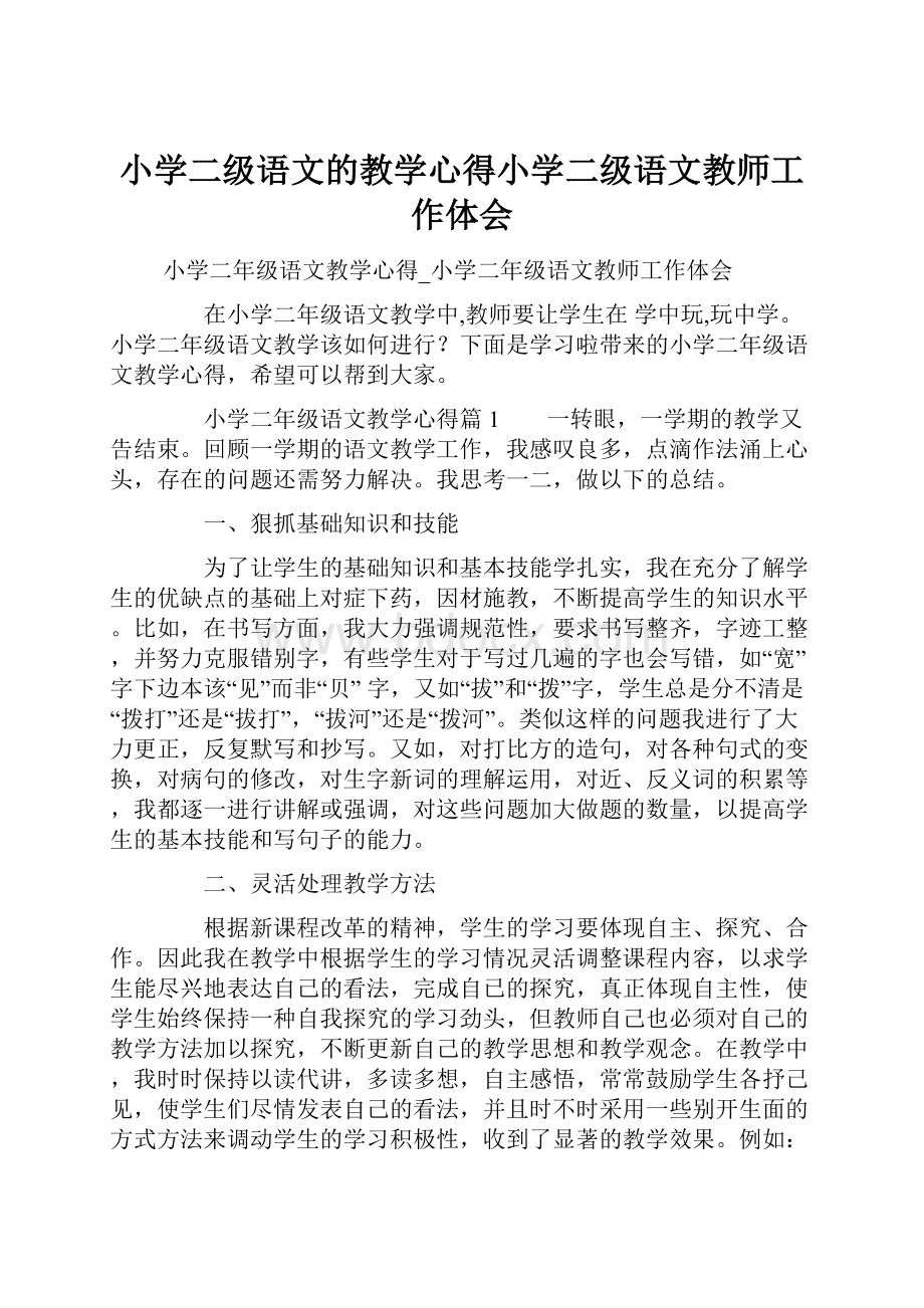 小学二级语文的教学心得小学二级语文教师工作体会.docx