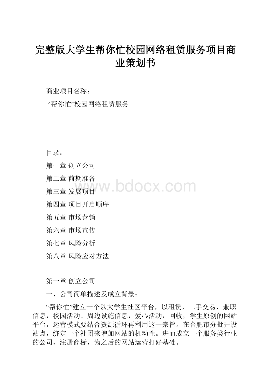 完整版大学生帮你忙校园网络租赁服务项目商业策划书Word格式.docx