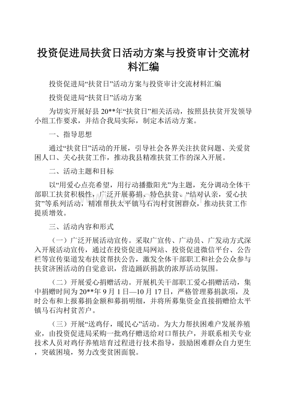 投资促进局扶贫日活动方案与投资审计交流材料汇编Word文件下载.docx_第1页