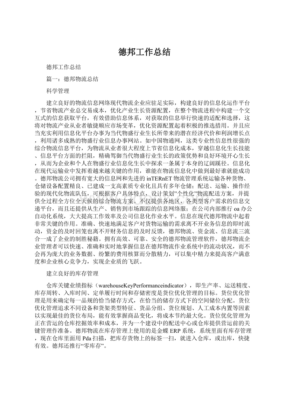 德邦工作总结Word文档格式.docx_第1页