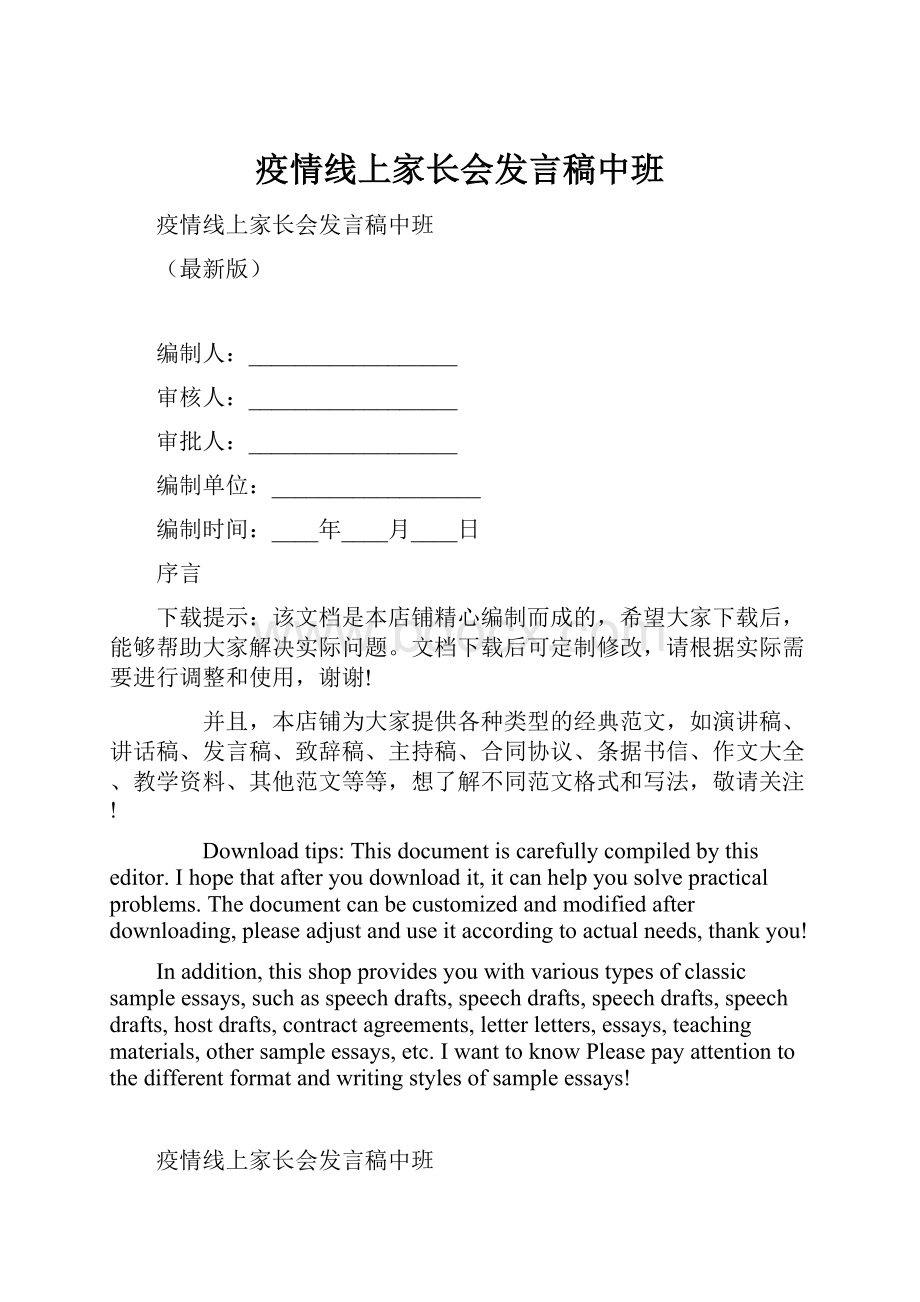 疫情线上家长会发言稿中班.docx