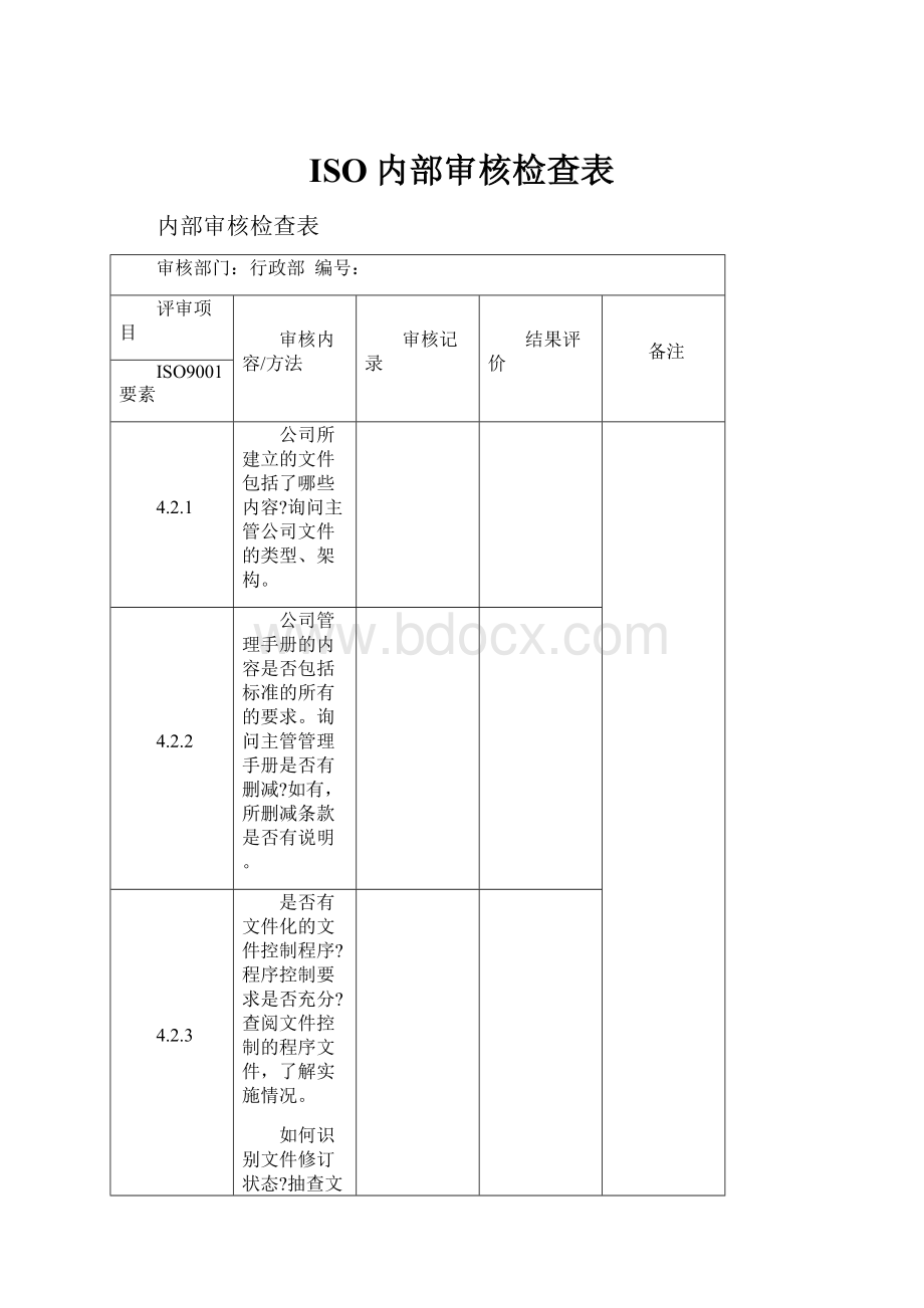 ISO内部审核检查表Word文件下载.docx