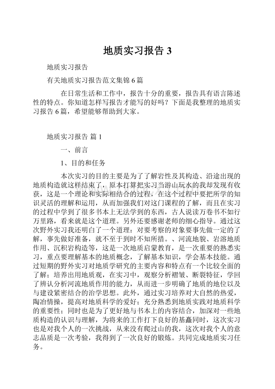 地质实习报告3.docx