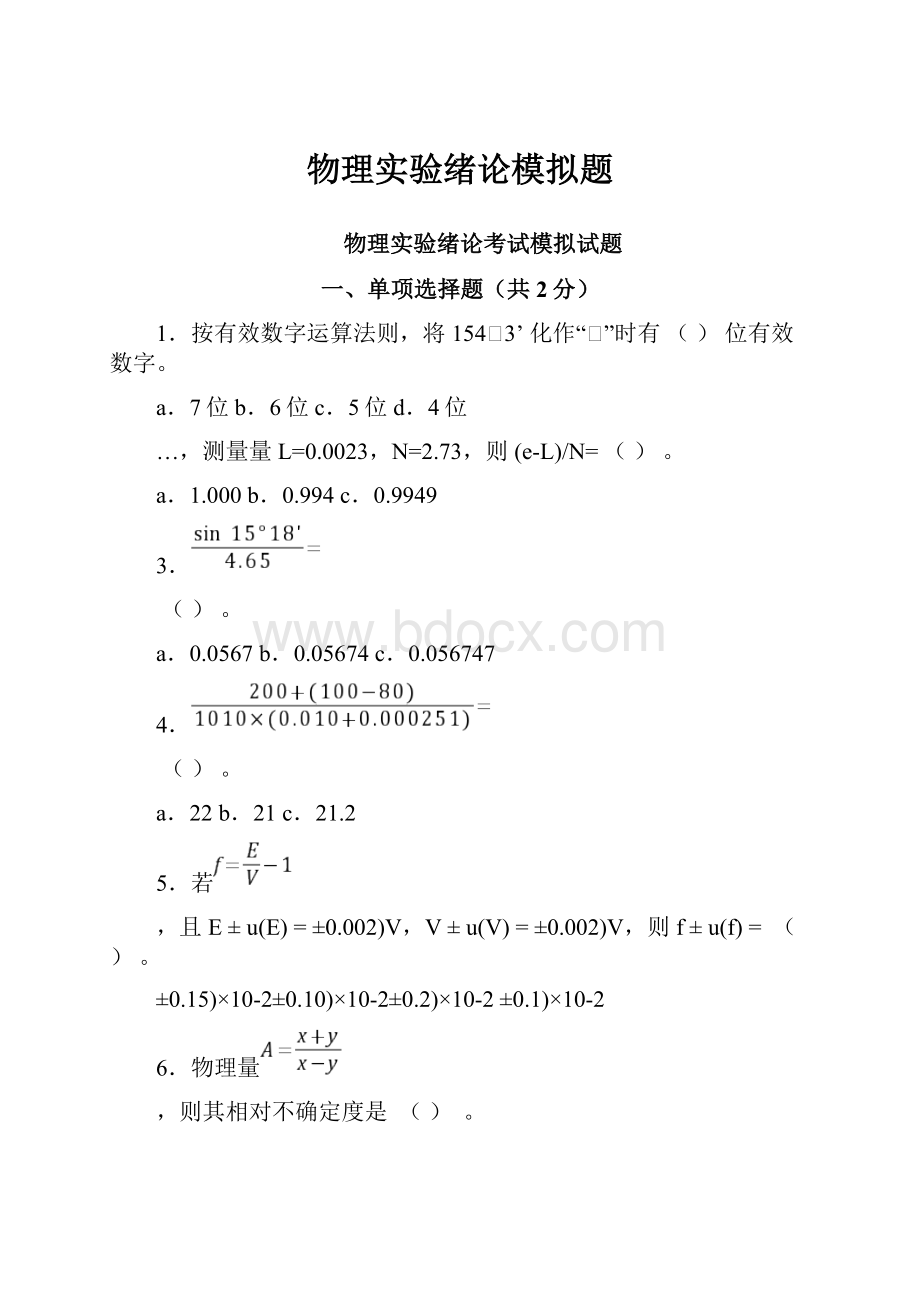 物理实验绪论模拟题.docx_第1页