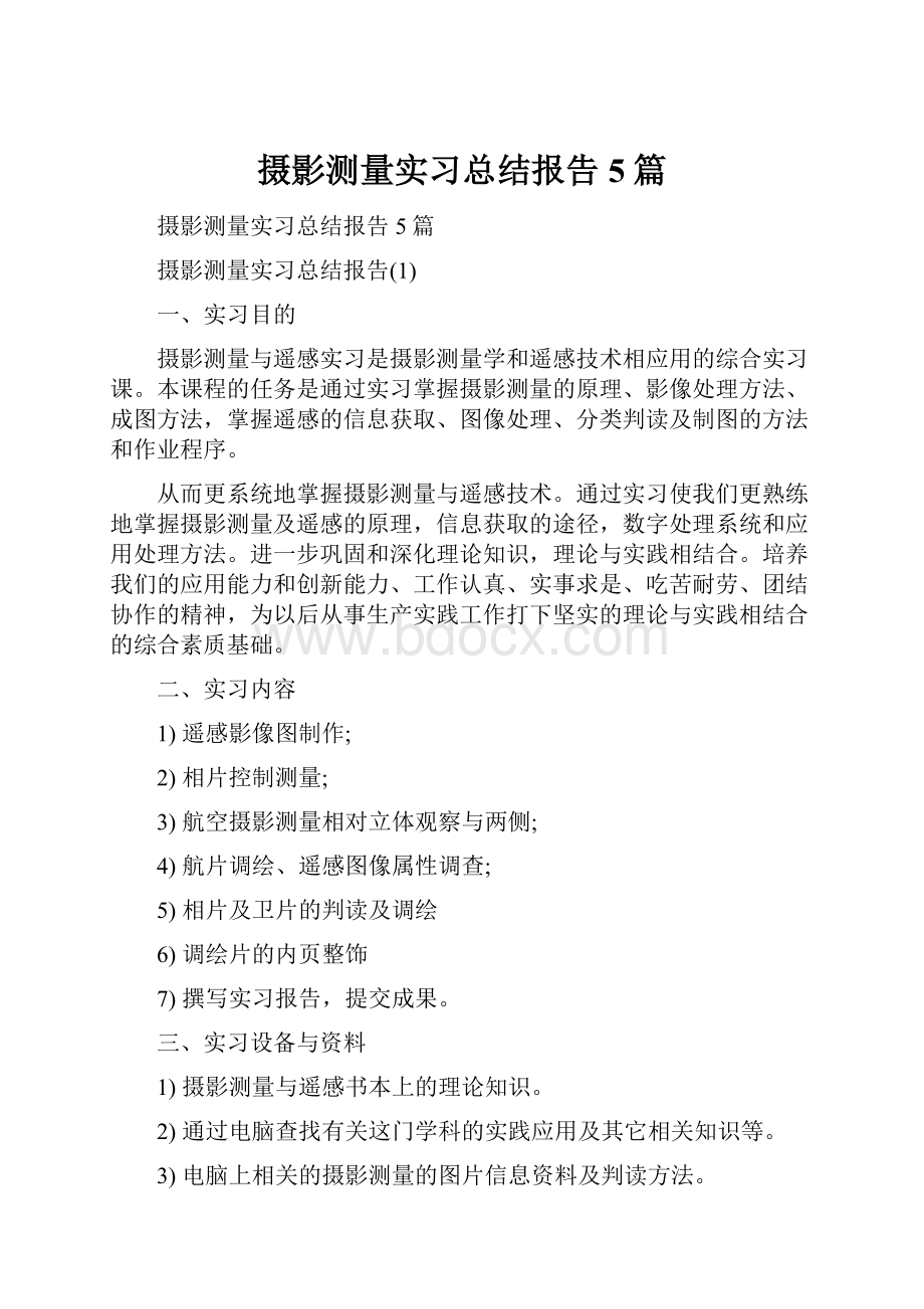 摄影测量实习总结报告5篇Word文档格式.docx_第1页