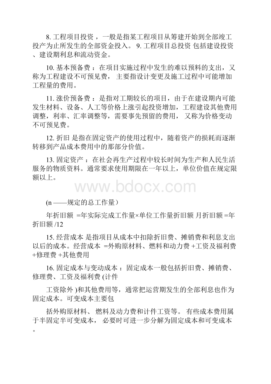 工程经济学重点整理Word文档下载推荐.docx_第2页