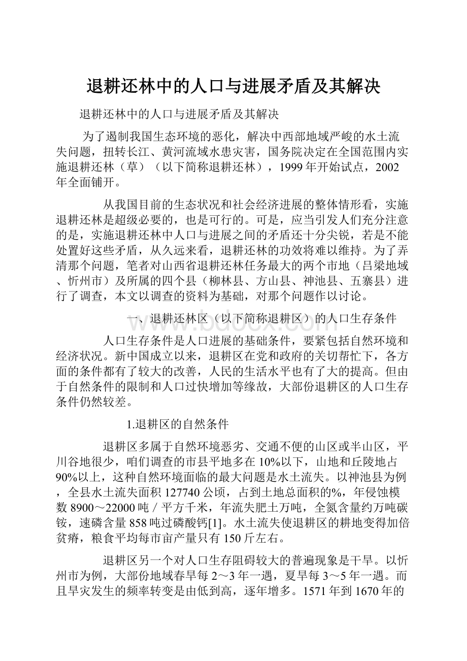 退耕还林中的人口与进展矛盾及其解决Word文档下载推荐.docx_第1页