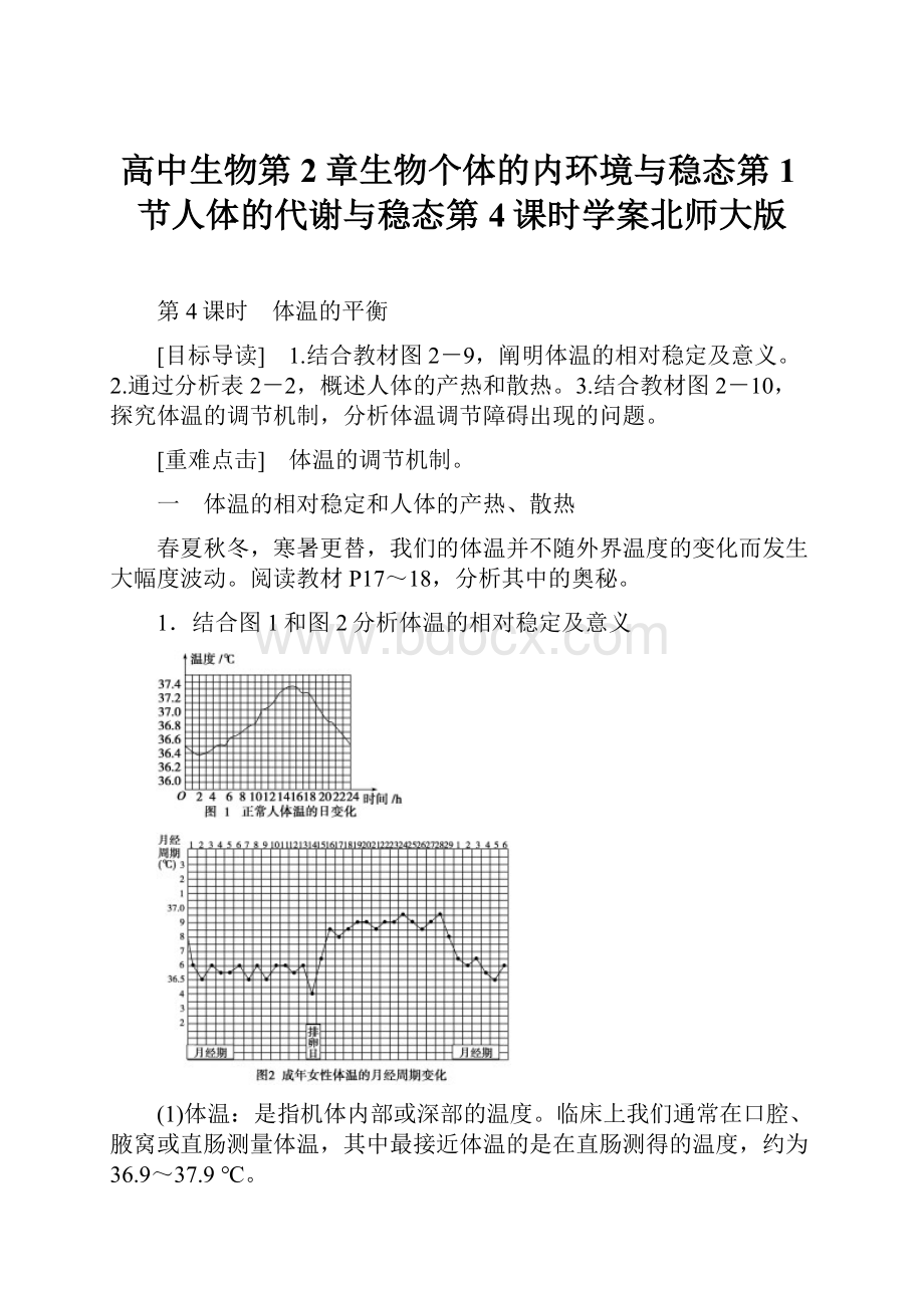 高中生物第2章生物个体的内环境与稳态第1节人体的代谢与稳态第4课时学案北师大版.docx