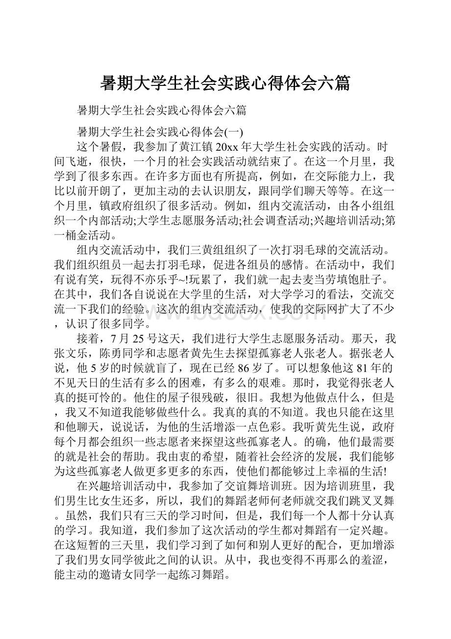 暑期大学生社会实践心得体会六篇.docx_第1页