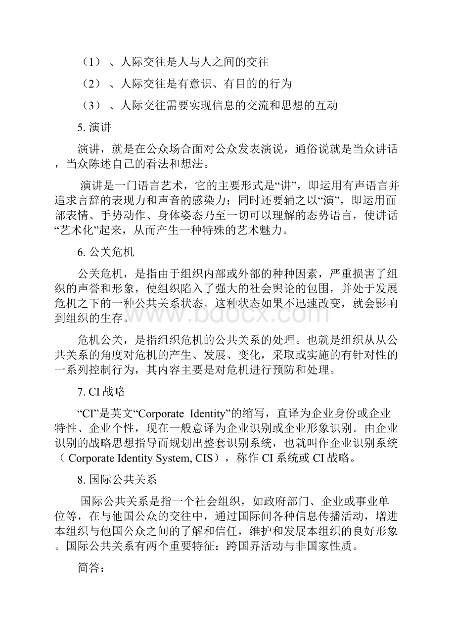 政教专业《公共关系》复习资料.docx_第2页