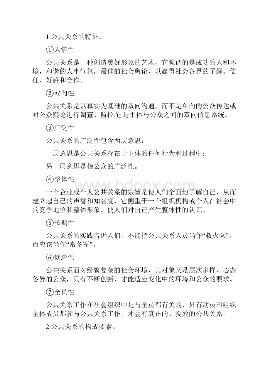 政教专业《公共关系》复习资料Word格式.docx_第3页