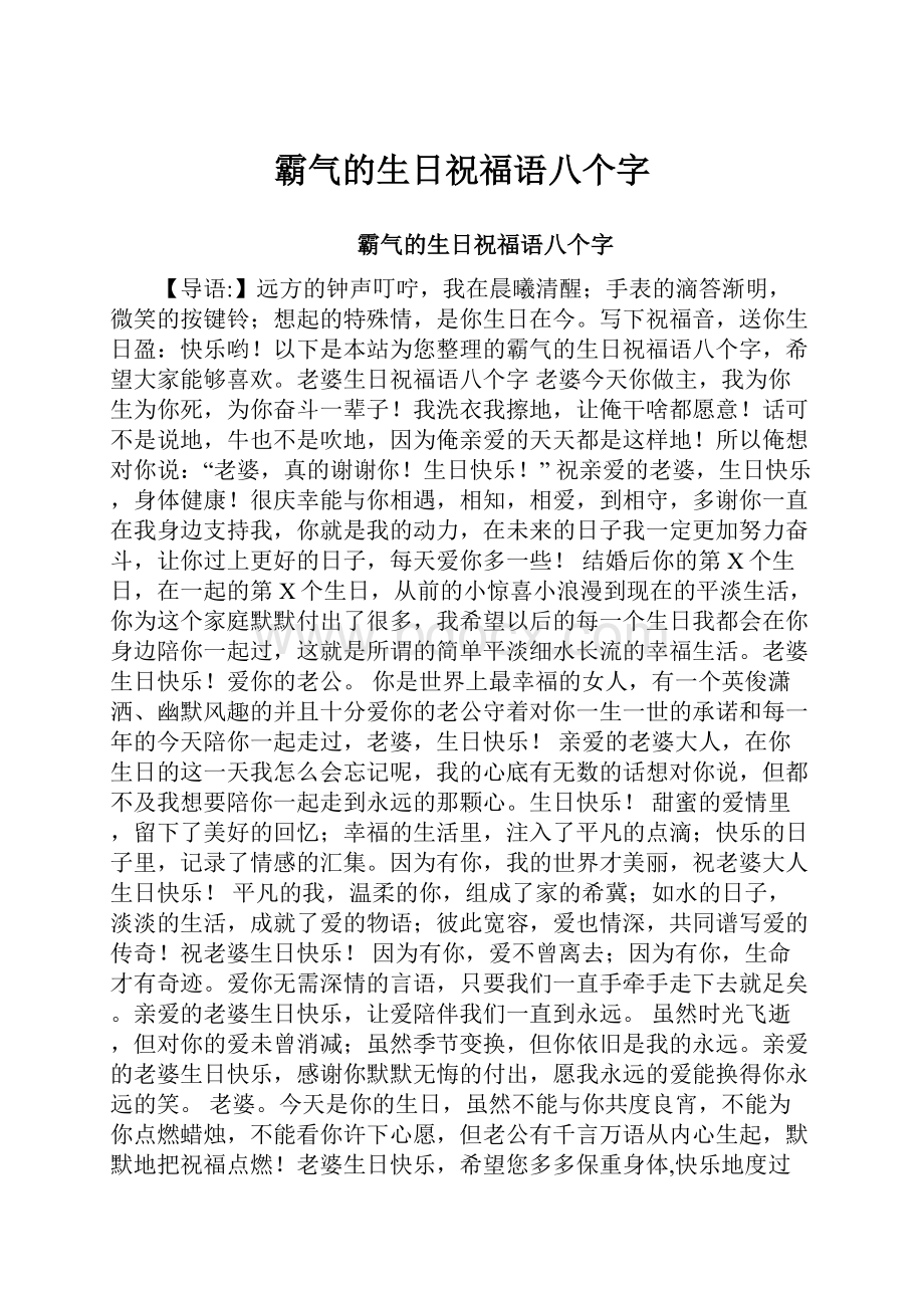 霸气的生日祝福语八个字.docx_第1页