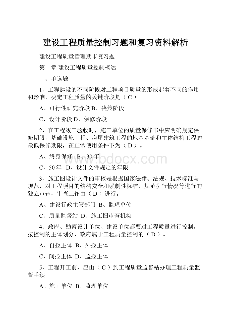 建设工程质量控制习题和复习资料解析Word下载.docx_第1页