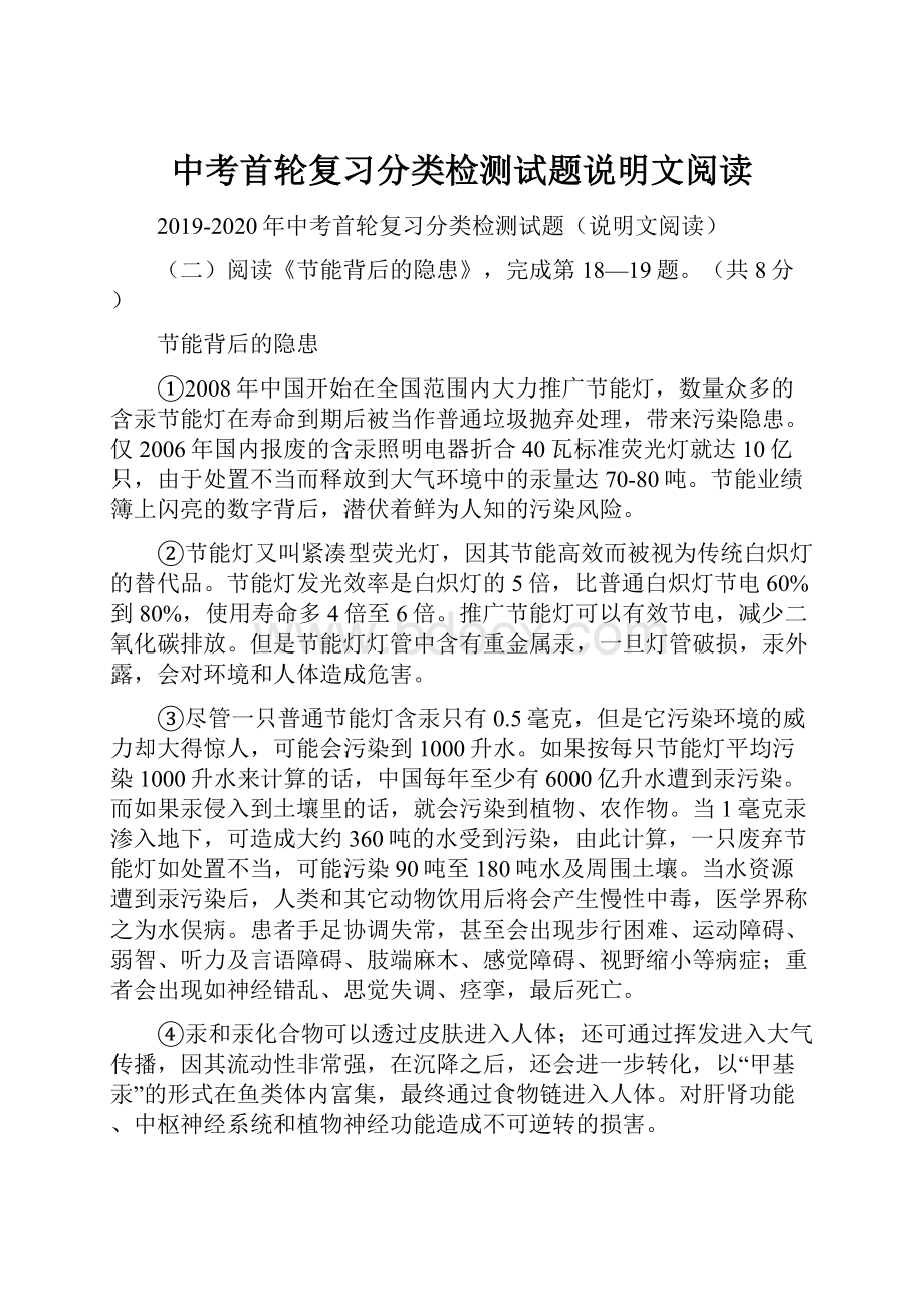 中考首轮复习分类检测试题说明文阅读.docx_第1页