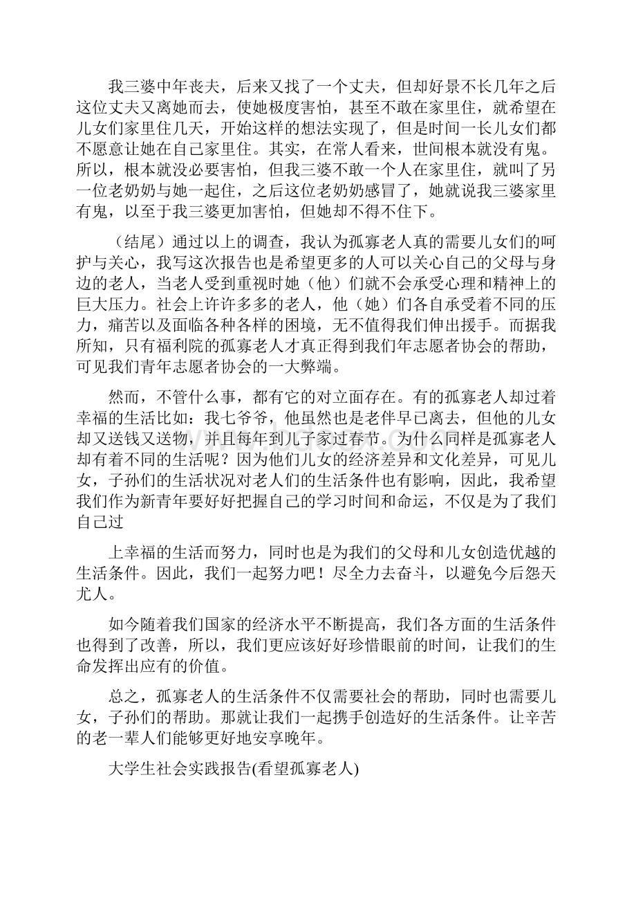 孤寡老人社会实践报告3篇与学业水平考试考前动员讲话稿汇编.docx_第3页