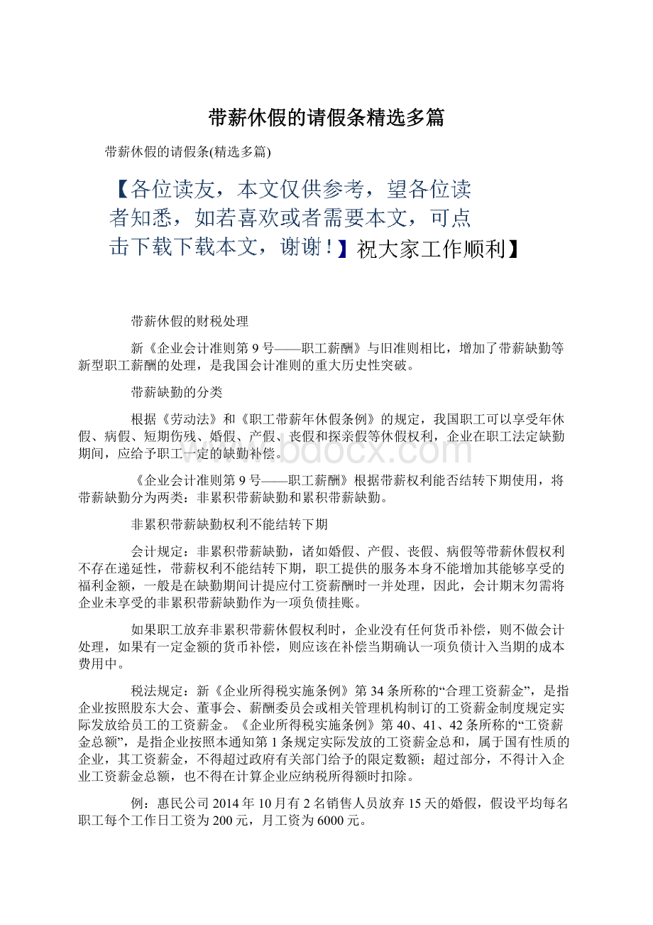 带薪休假的请假条精选多篇Word文档格式.docx