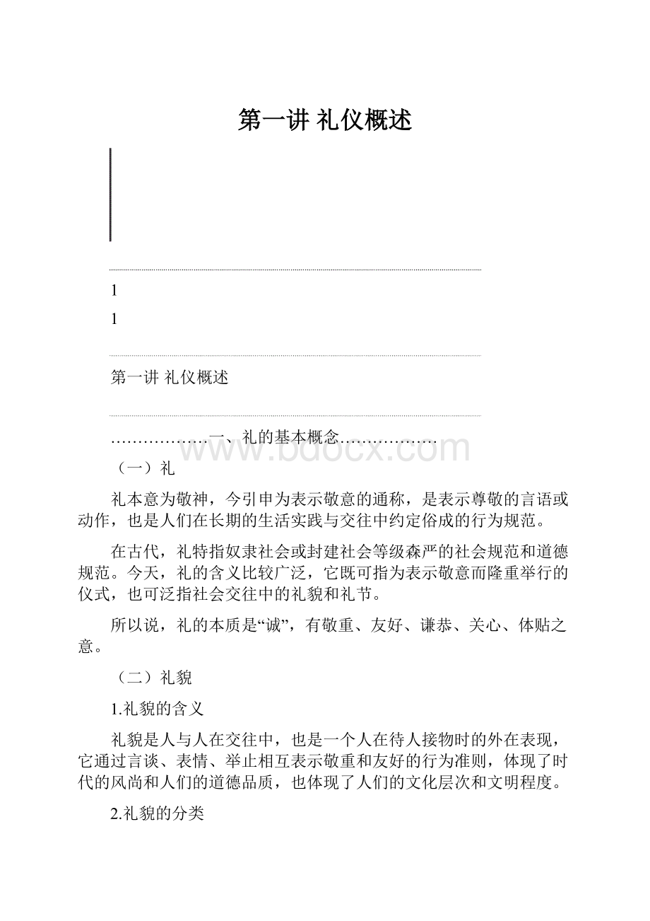 第一讲礼仪概述.docx