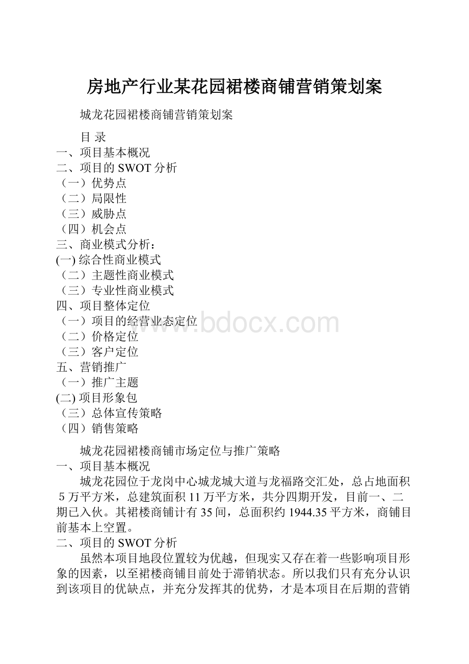 房地产行业某花园裙楼商铺营销策划案Word格式.docx