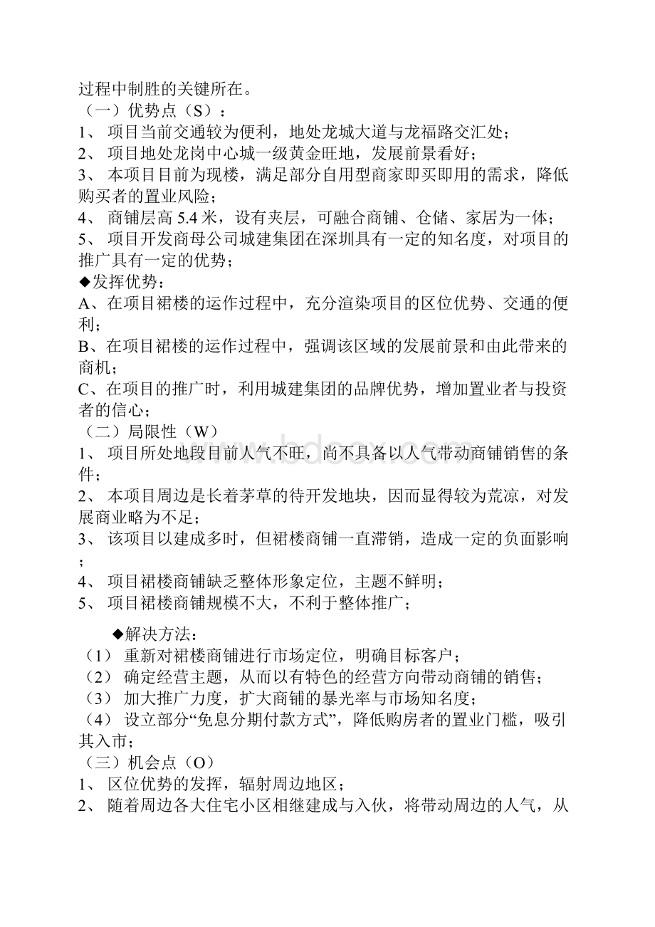 房地产行业某花园裙楼商铺营销策划案Word格式.docx_第2页