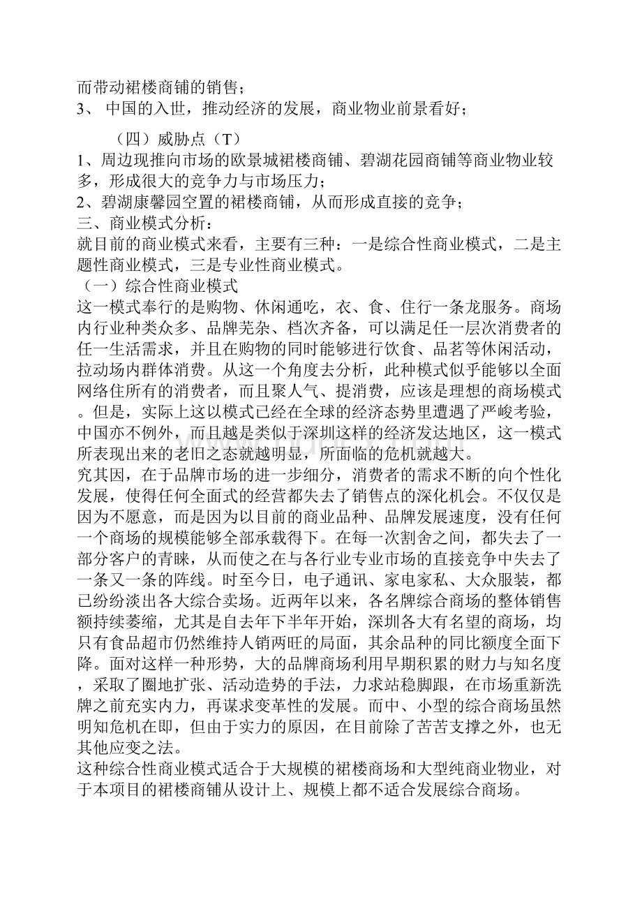 房地产行业某花园裙楼商铺营销策划案Word格式.docx_第3页