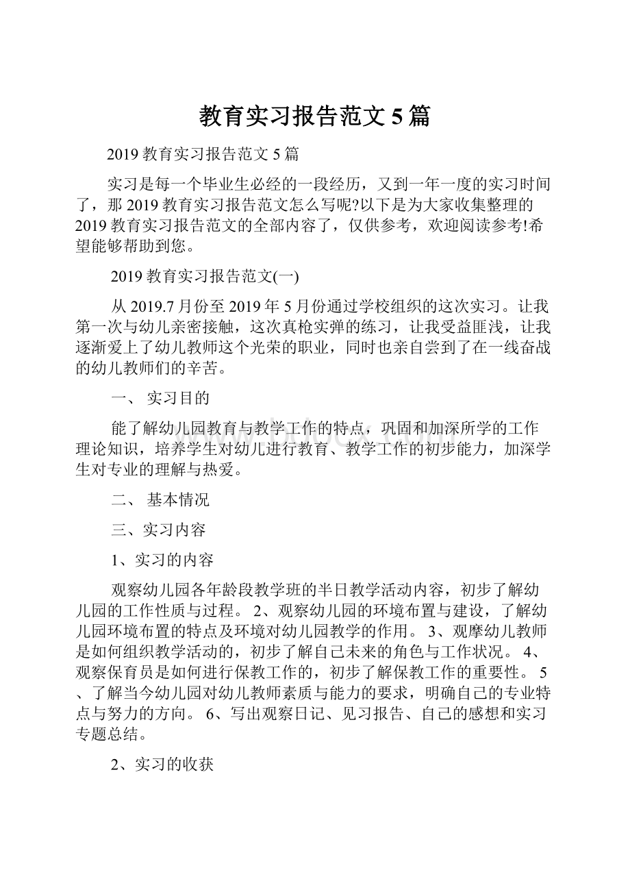 教育实习报告范文5篇.docx_第1页