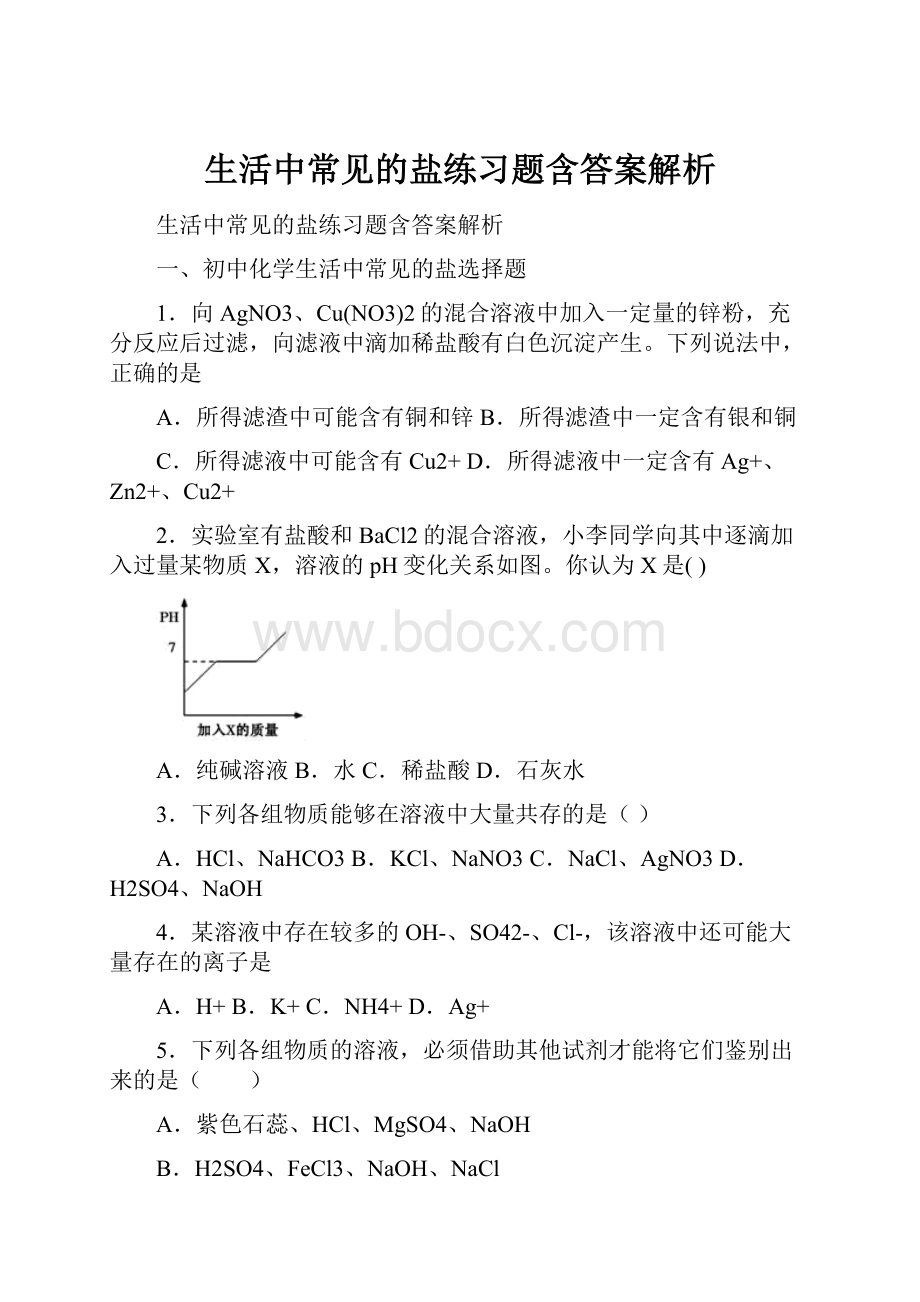 生活中常见的盐练习题含答案解析Word格式文档下载.docx