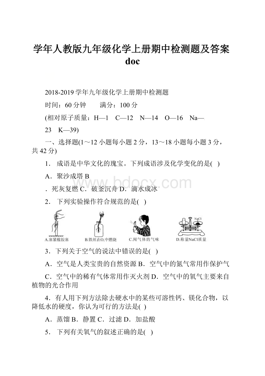 学年人教版九年级化学上册期中检测题及答案doc.docx