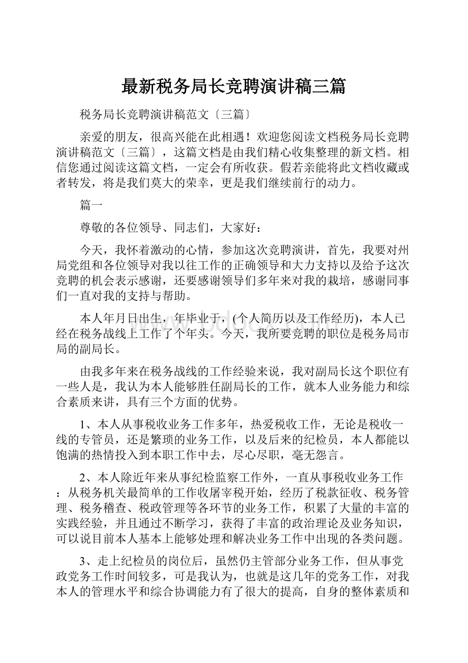 最新税务局长竞聘演讲稿三篇.docx_第1页