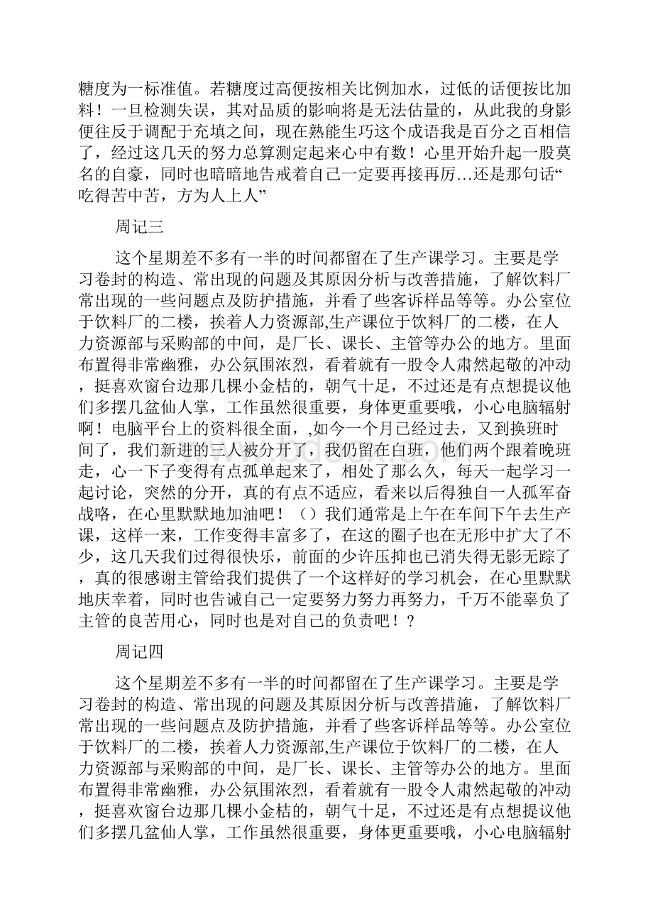 大学生食品厂实习周记Word文件下载.docx_第2页