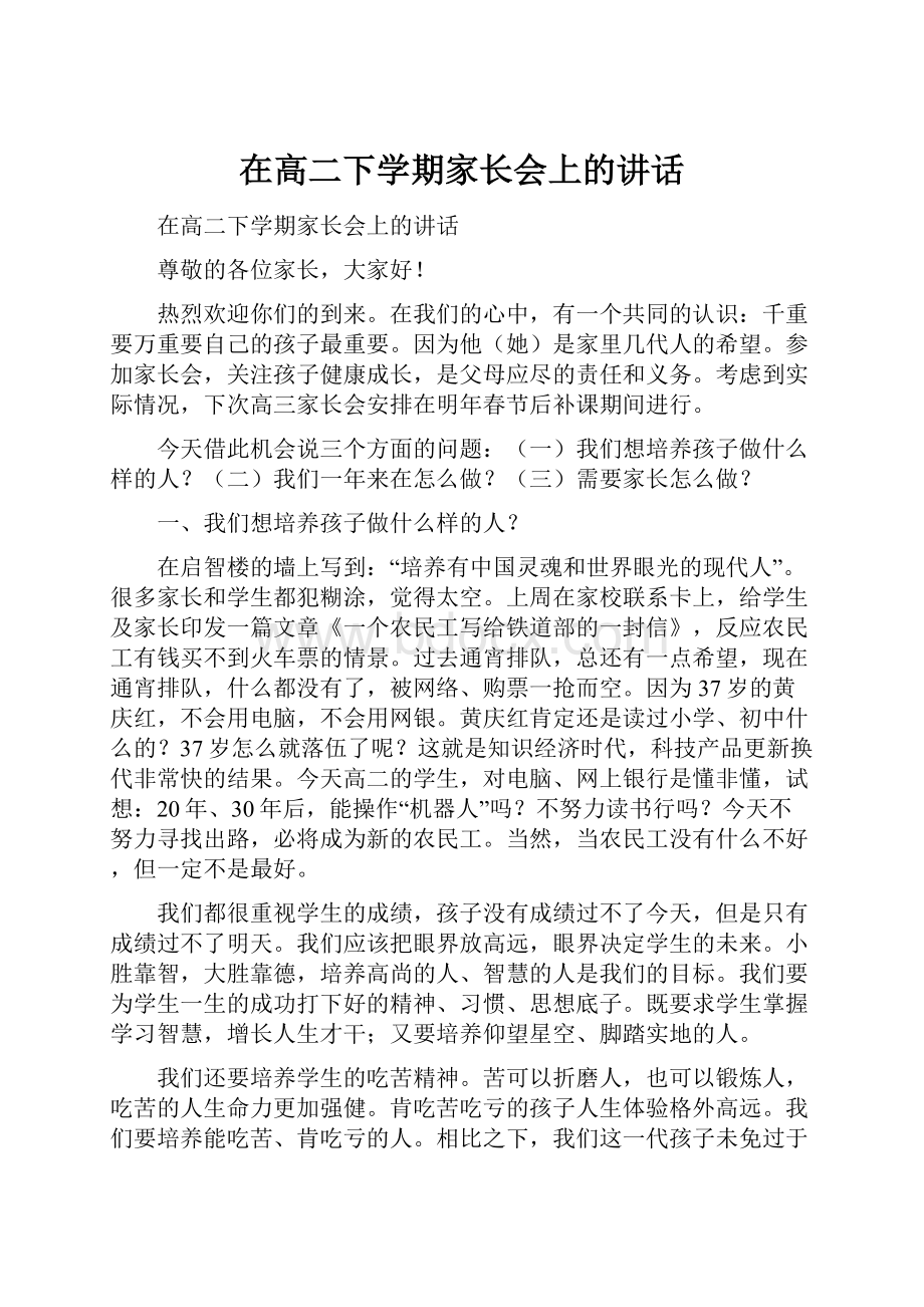 在高二下学期家长会上的讲话.docx