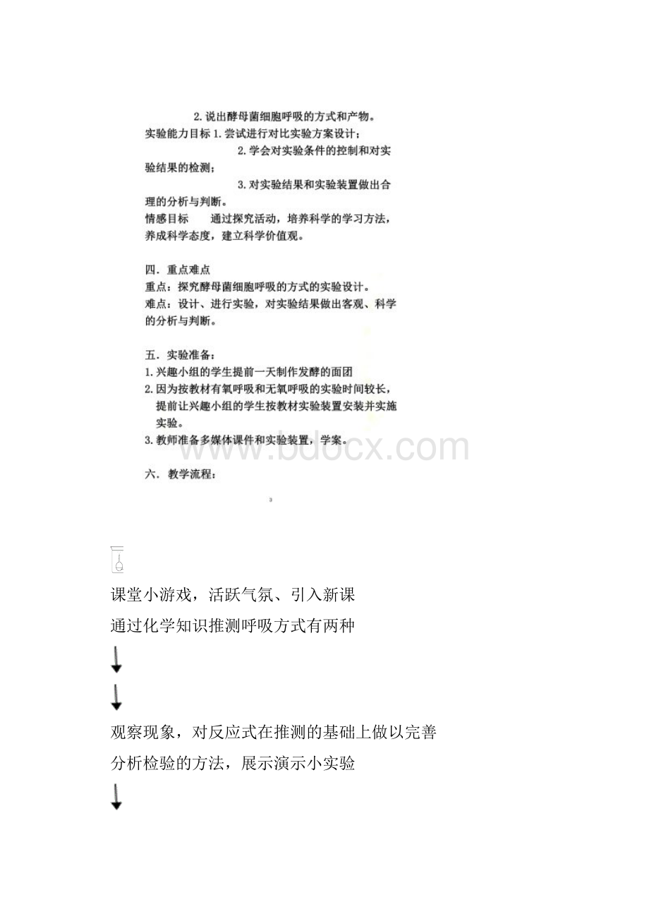 《探究酵母菌呼吸方式》实验教学设计Word格式.docx_第2页