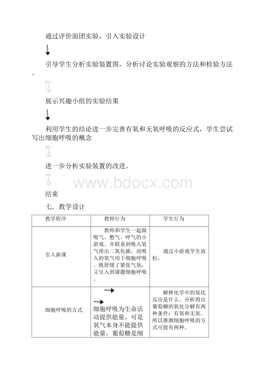 《探究酵母菌呼吸方式》实验教学设计Word格式.docx_第3页